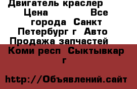 Двигатель краслер 2,4 › Цена ­ 17 000 - Все города, Санкт-Петербург г. Авто » Продажа запчастей   . Коми респ.,Сыктывкар г.